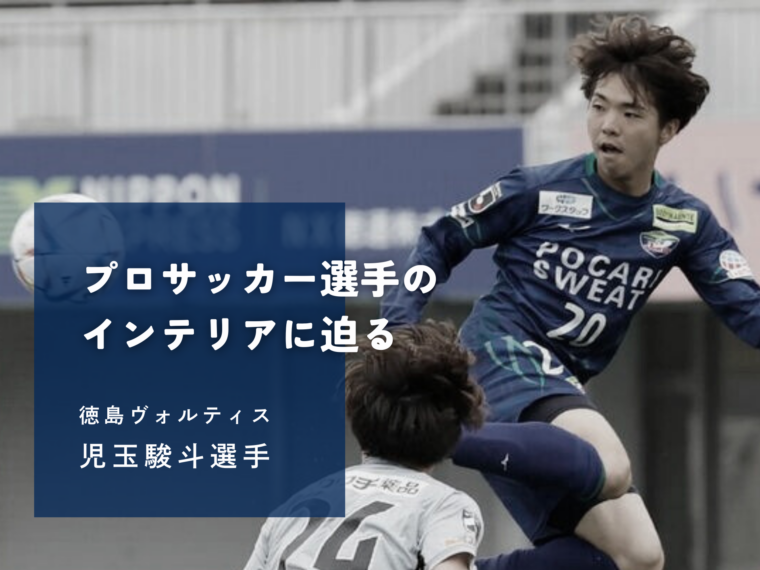 特集 | 徳島ヴォルティス 児玉駿斗選手のインテリアに迫る！のイメージ画像